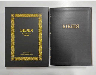 Подарункова Біблія, переклад Івана Огієнка, 21х30 см, шкірзамінник, гнучка, золотий зріз, індекси.