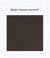 Шкіра "каучук шоколад"