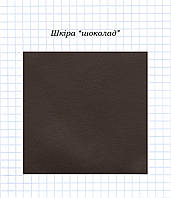 Шкіра "шоколад"