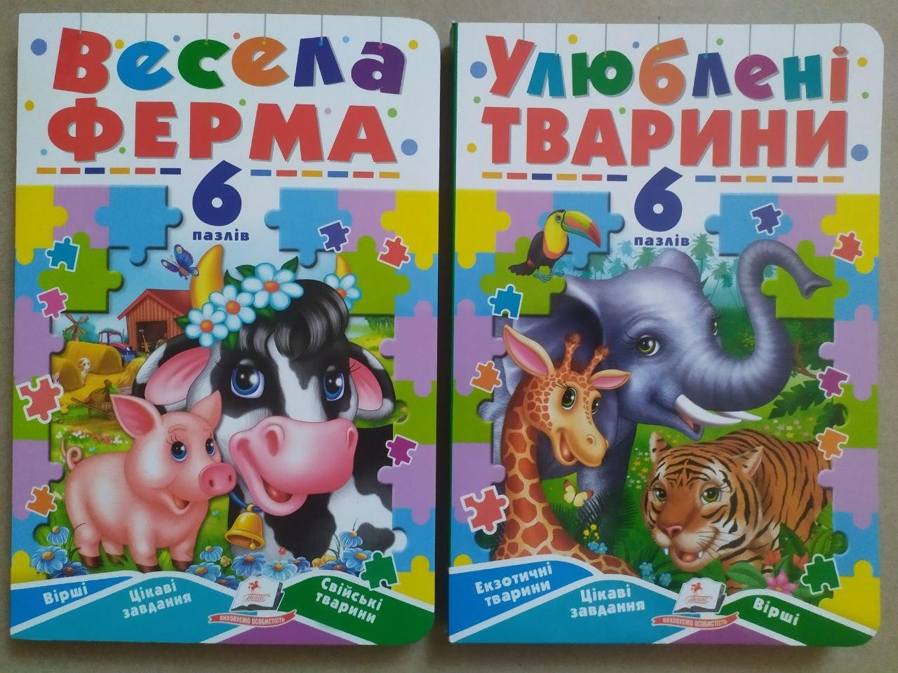 Книжки - пазли. Комплект. Весела ферма. Свійські тварини + Улюблені тварини. Екзотичні тварини (Пегас)