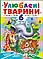 Книжки - пазли. Комплект. Весела ферма. Свійські тварини + Улюблені тварини. Екзотичні тварини (Пегас), фото 7