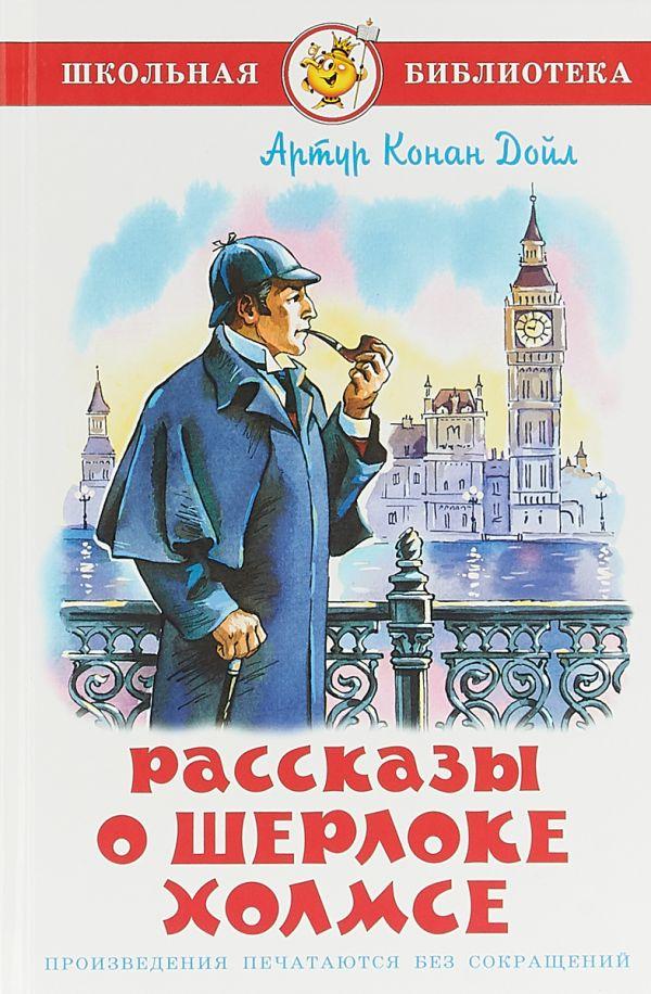 Книга - Розповіді про Шерлока Холмса - Автор(и): Артур Конан Дойл  (Уцінка)