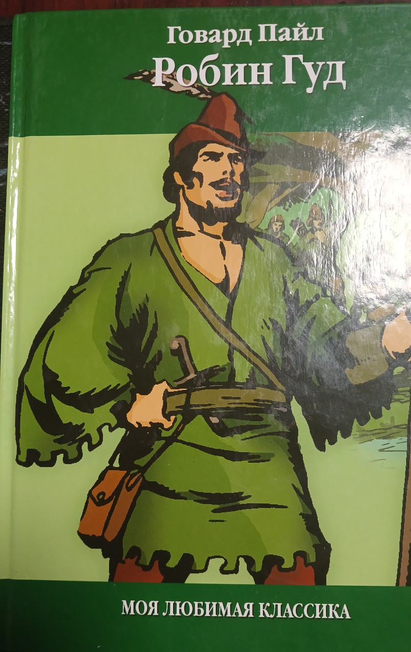 Книга - Говард Пайл. Робін Гуд (Адаптована для дітей книга) (Б/У - Уцінка)