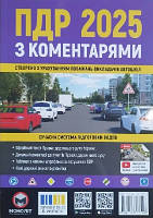 ПДР 2025 рік з коментарями