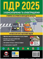 ПДР 2025 з коментарями та ілюстраціями