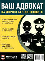 Ваш адвокат. На дорозі без конфліктів.