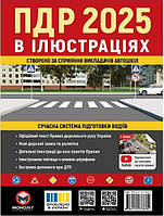 ПДР 2025 рік в ілюстраціях