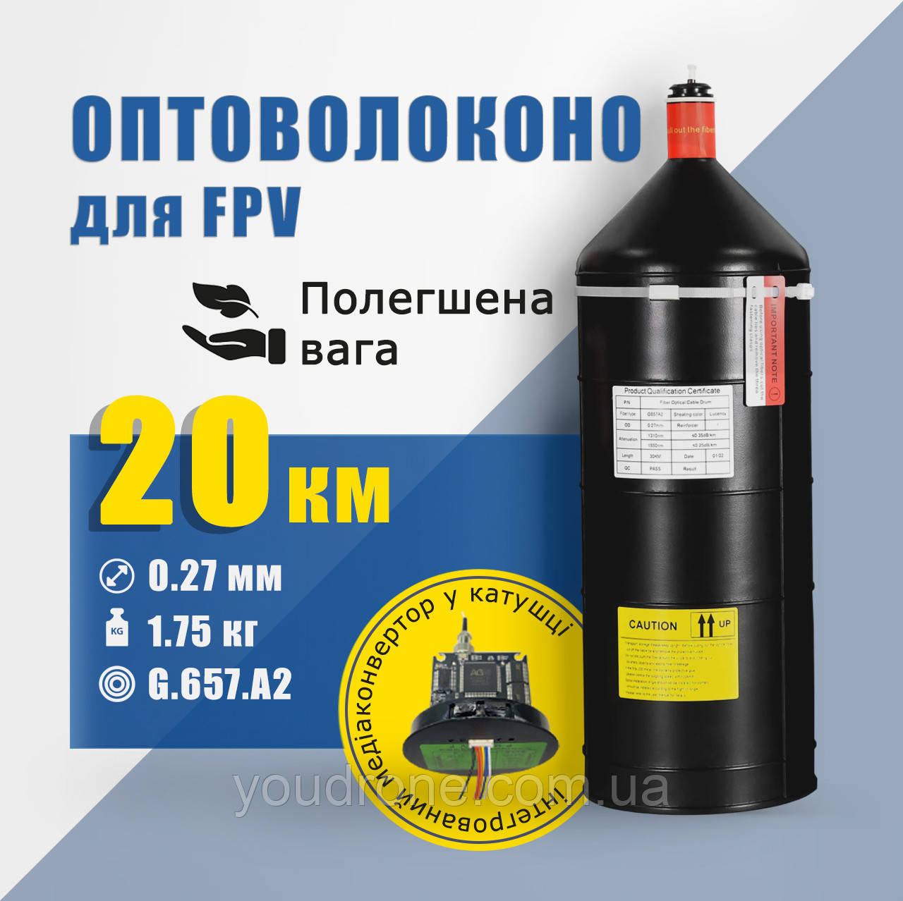 Модуль з оптоволокном 20 км (0.27 мм), повітряний блок оптоволокна для FPV-дрону. Оптоволоконна котушка, захист від РЕБ, глушіння.