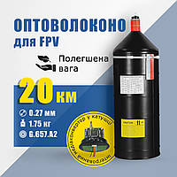 Модуль з оптоволокном 20 км (0.27 мм), повітряний блок оптоволокна для FPV-дрону. Оптоволоконна котушка, захист від РЕБ, глушіння.