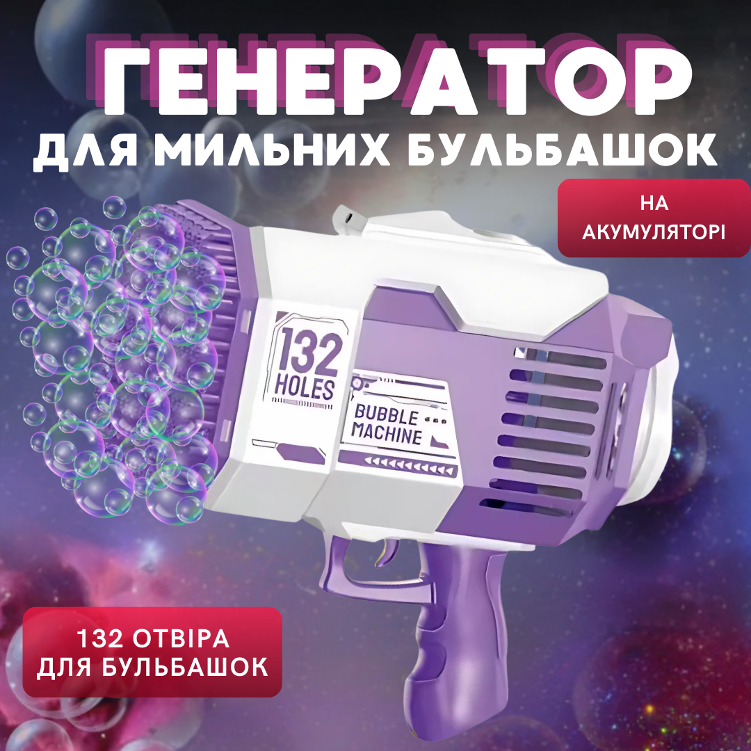 Пістолет для мильних бульбашок, генератор мильних бульбашок на акумуляторі, мильні бульбашки для дітей, фіолетовий, фото 1