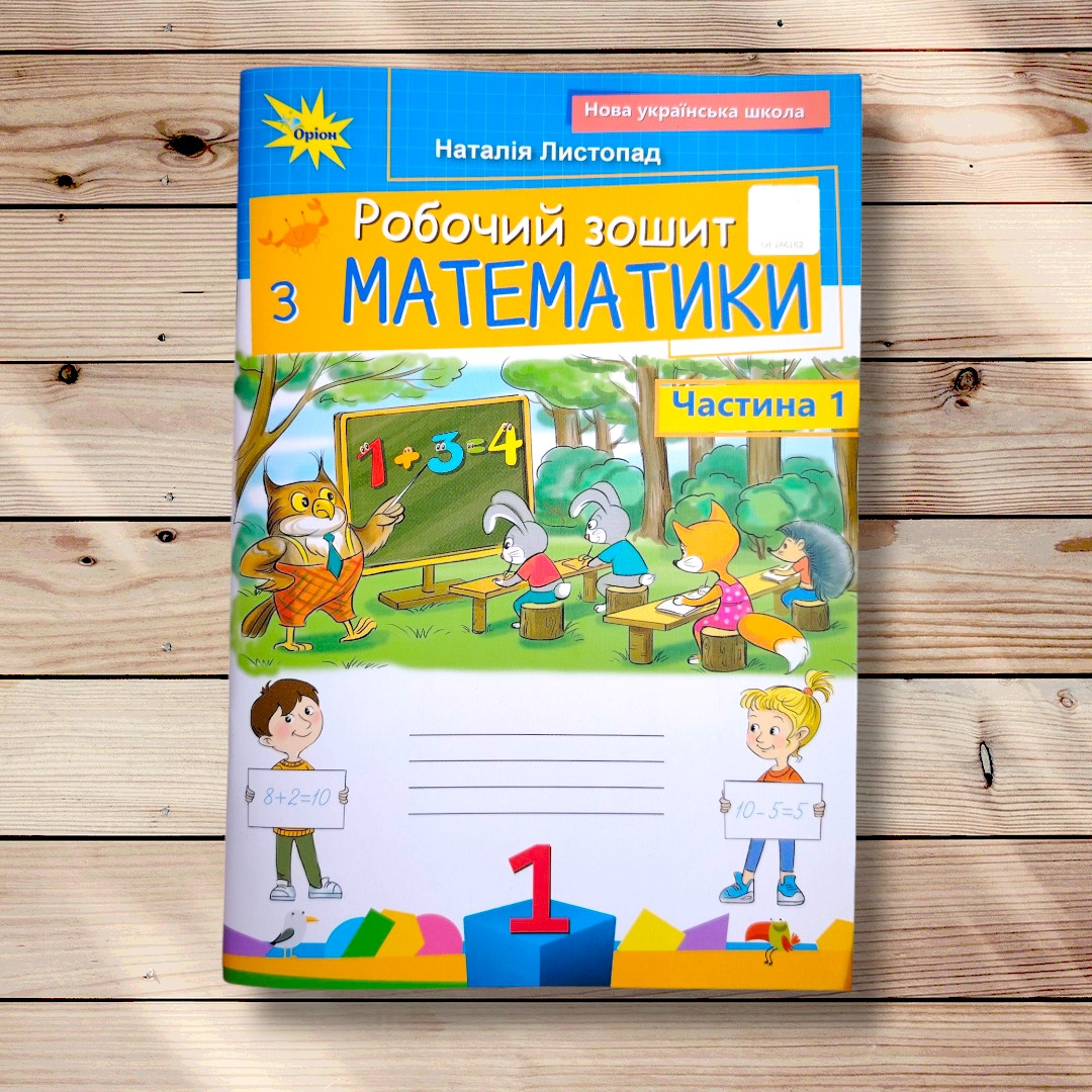 Робочий зошит Математика 1 клас Частина 1 Авт: Листопад Н. Вид: Оріон, фото 1