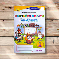 Прописи Навчайся писати 1 клас Частина 1 Авт: Пономарьова К. Вид: Оріон