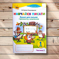 Прописи Навчайся писати 1 клас Частина 2 Авт: Пономарьова К. Вид: Оріон