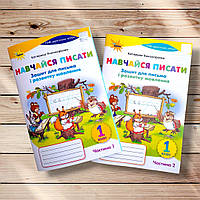 Прописи Навчайся писати 1 клас Дві частини Авт: Пономарьова К. Вид: Оріон