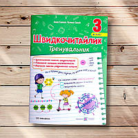 Швидкочитайлик 3 клас Авт: Савчук А. Сапун Г. Вид: Підручники і Посібники