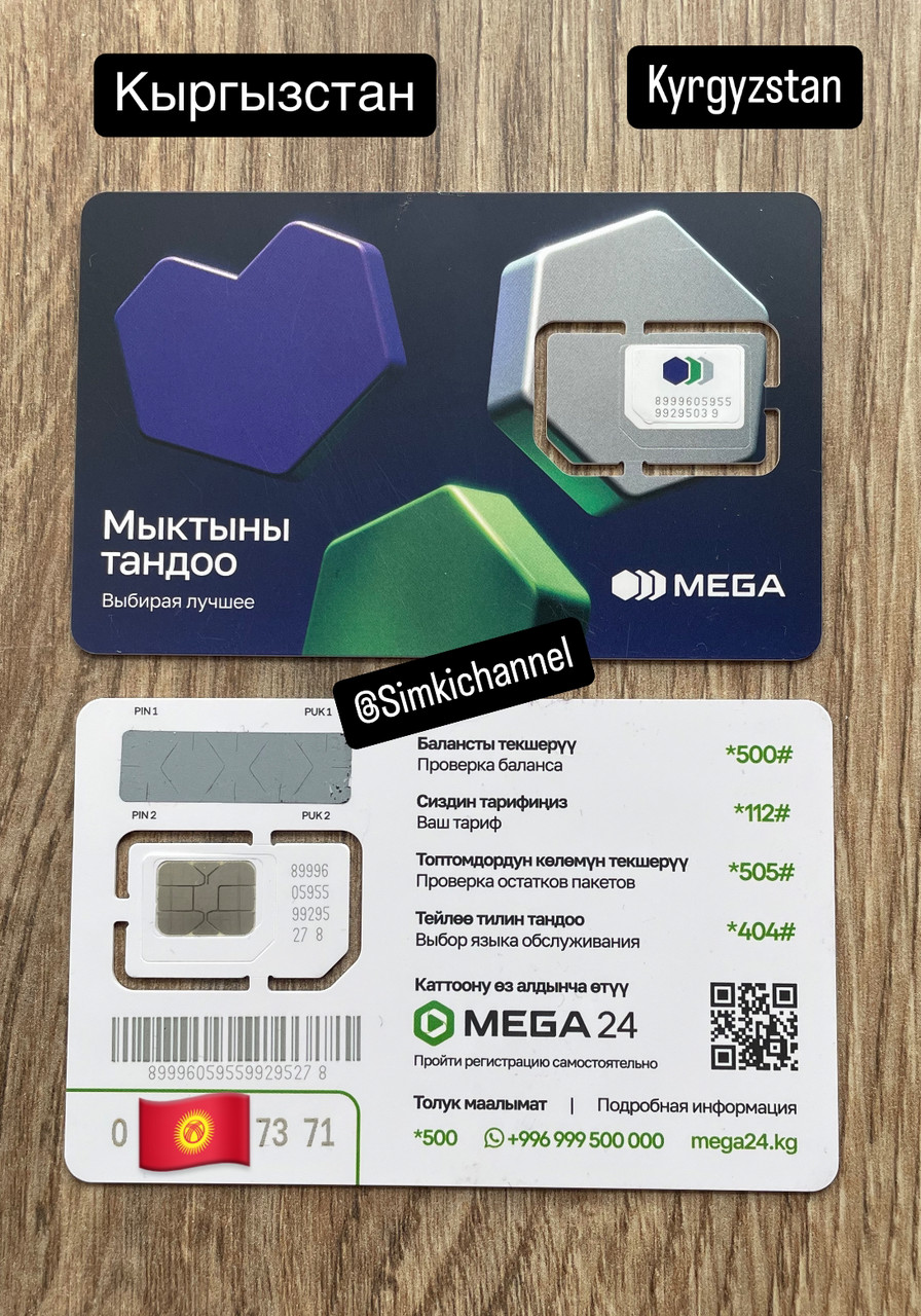 Сим карты Кыргызстана Mega