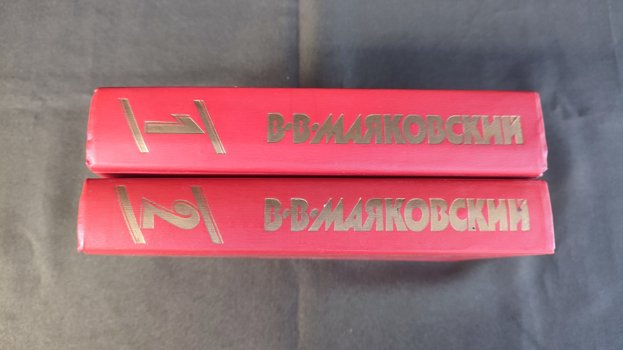 Владимир Маяковский 全12巻 В. Маяковский. Собрание сочинений в 12 томах — Книжный