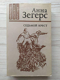 Анна Зегерс. Сімомий хрест