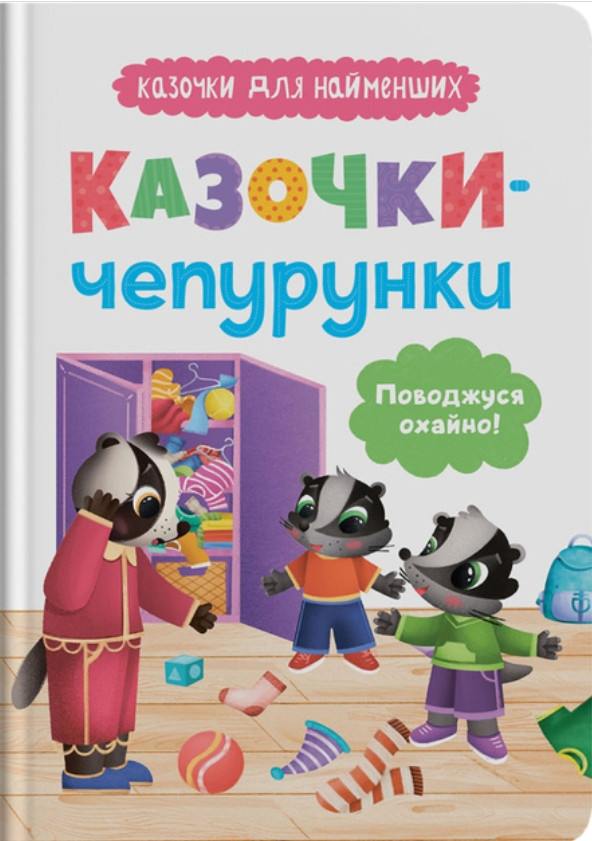 Книга Казочки для найменів.  Казочки-чопурунки. Поводжуся охайно!(9786175475744), фото 1