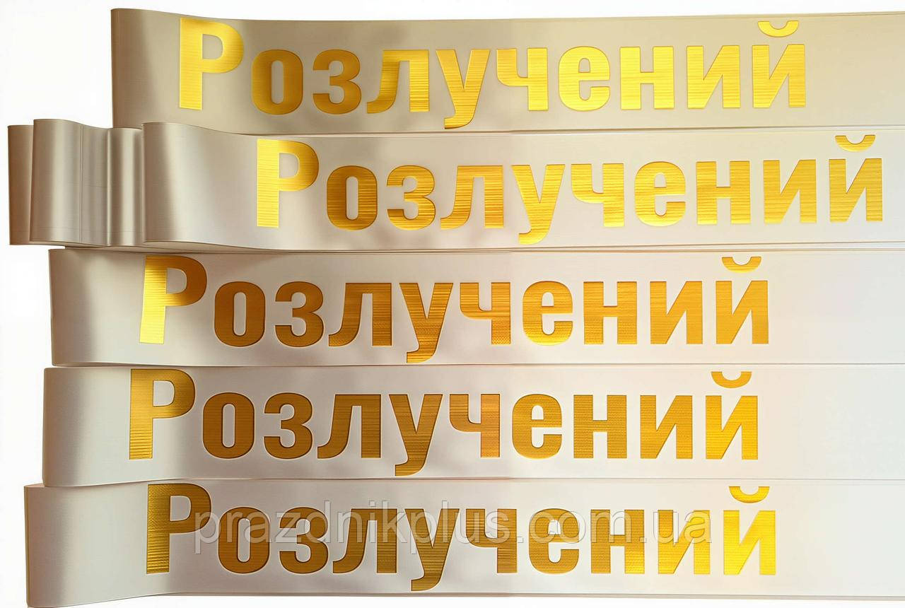 Біла індивідуальна стрічка з золотою фольгою