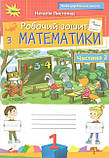 1 клас Математика. Робочий зошит НУШ (комплект 1, 2 частина) Листопад Н. Оріон, фото 3