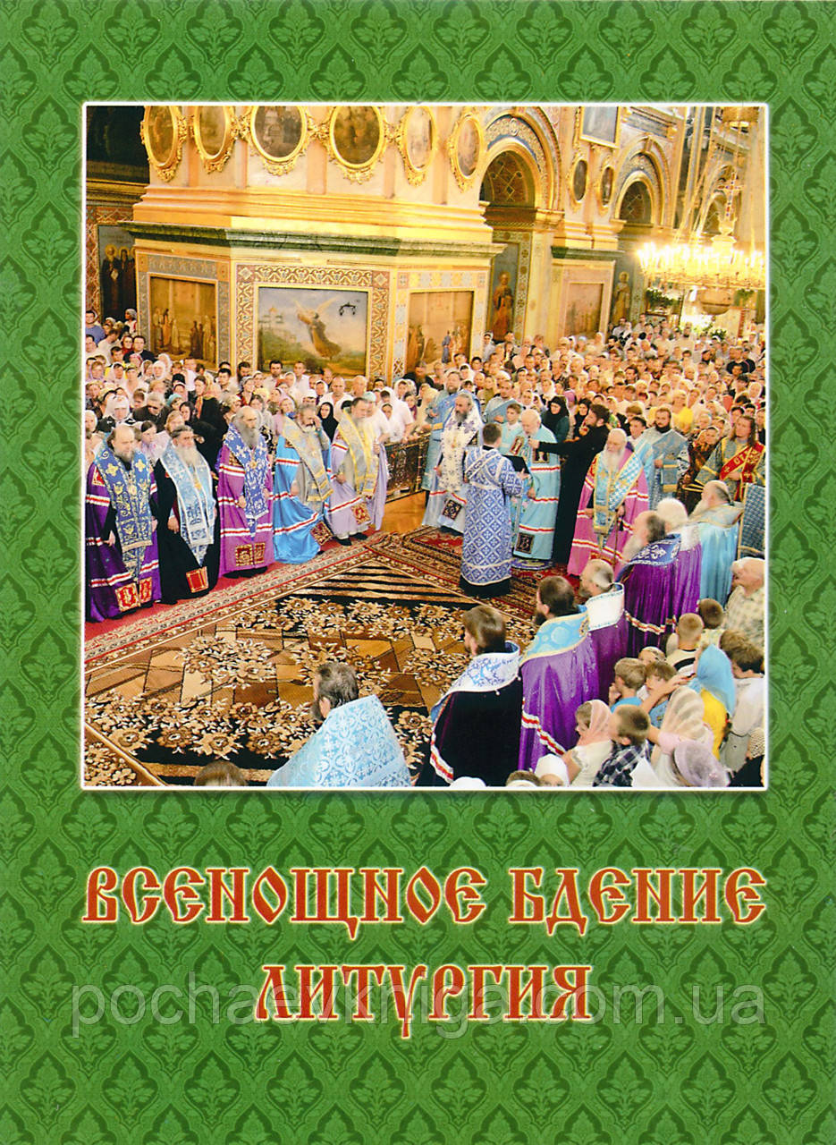 Всенощноє бденіє. Літургія