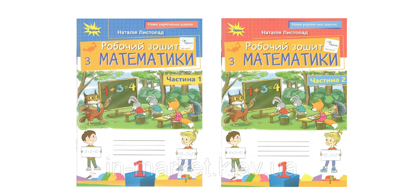 1 клас Математика. Робочий зошит НУШ (комплект 1, 2 частина) Листопад Н. Оріон, фото 1