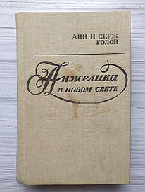 Анн і Серж Голон. Анжеліка в Нового Світі