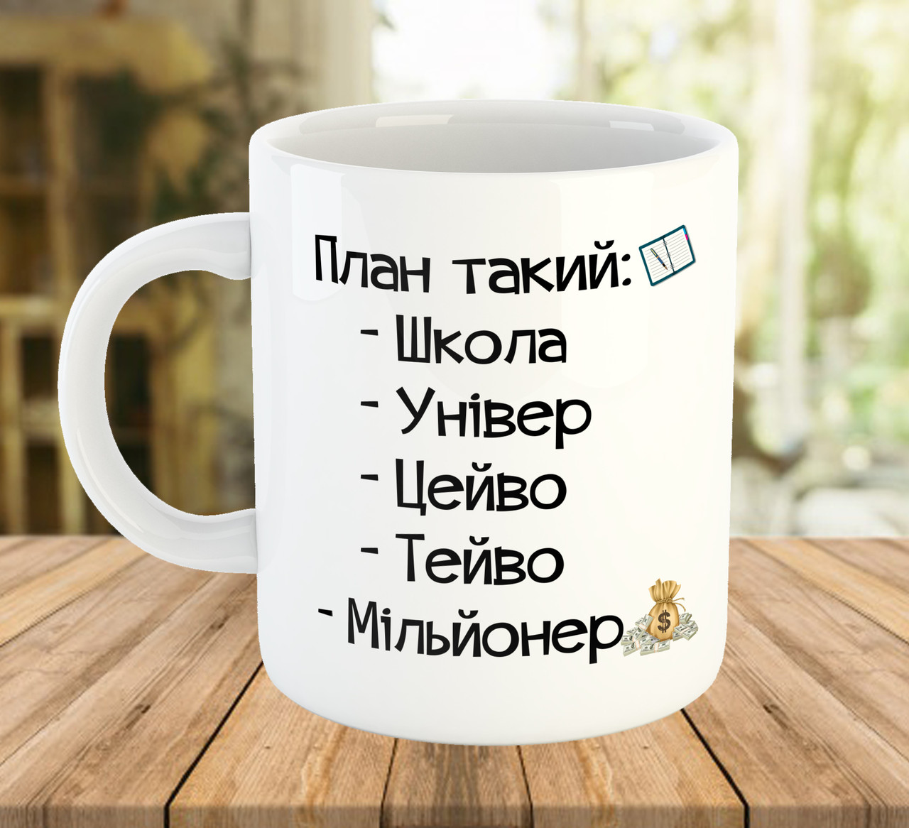 Чашка з прикольним принтом План такий 330 мл код 7800