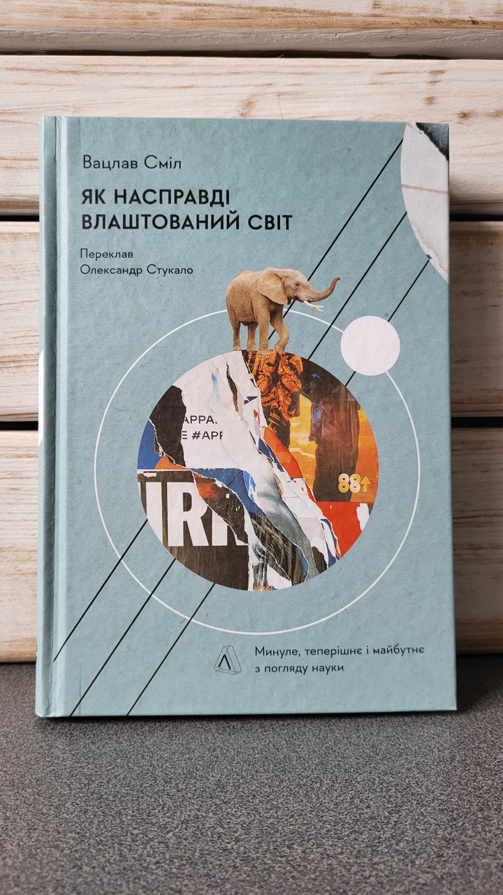 Вацлав Сміл "Як насправді влаштовано світ. Минуле теперішнє і майбутнє з погляду науки"