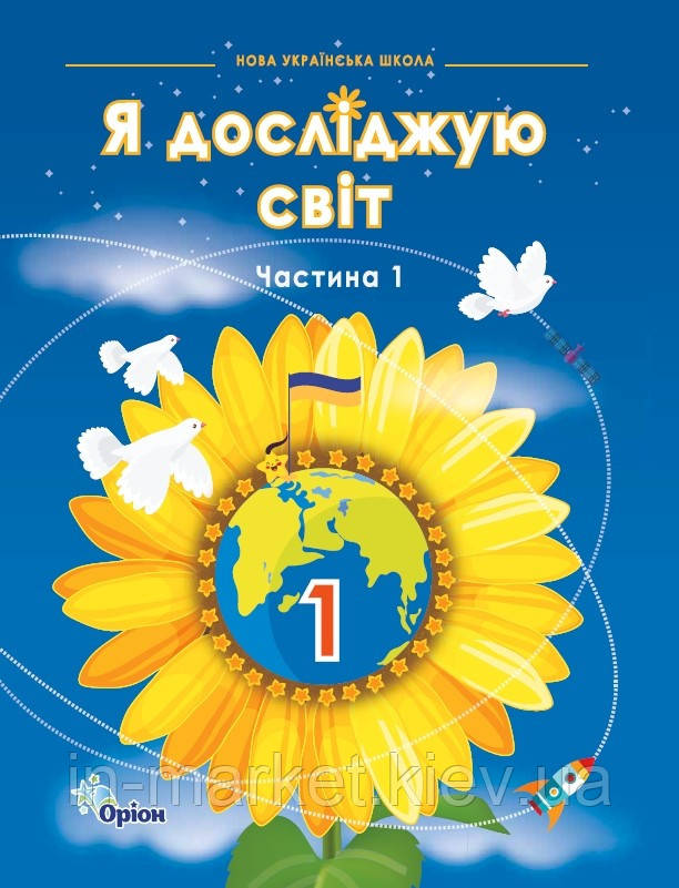 1 клас Я досліджую світ Підручник НУШ частина 1 Грущинська І. Хитра З. Оріон, фото 1