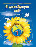 1 клас Я досліджую світ Підручник НУШ Комплект Частина 1,2 Грущинська І. Хитра З. Оріон, фото 2