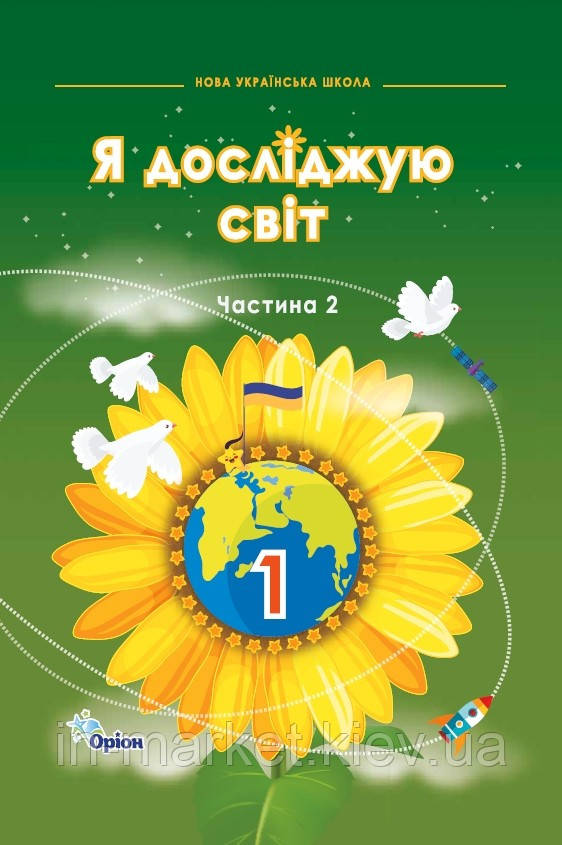 1 клас Я досліджую світ Підручник НУШ Частина 2 Грущинська І. Хитра З. Оріон, фото 1