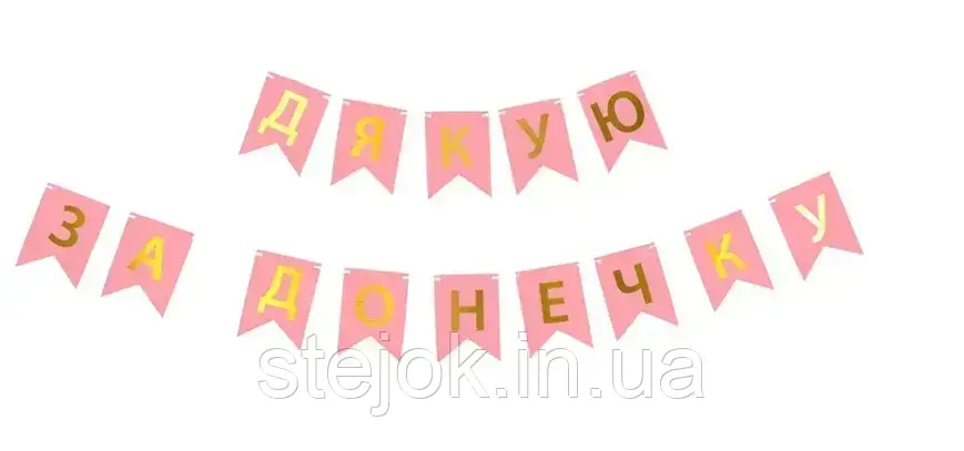 Гірлянда картонна "Дякую за донечку" рожева, фото 1