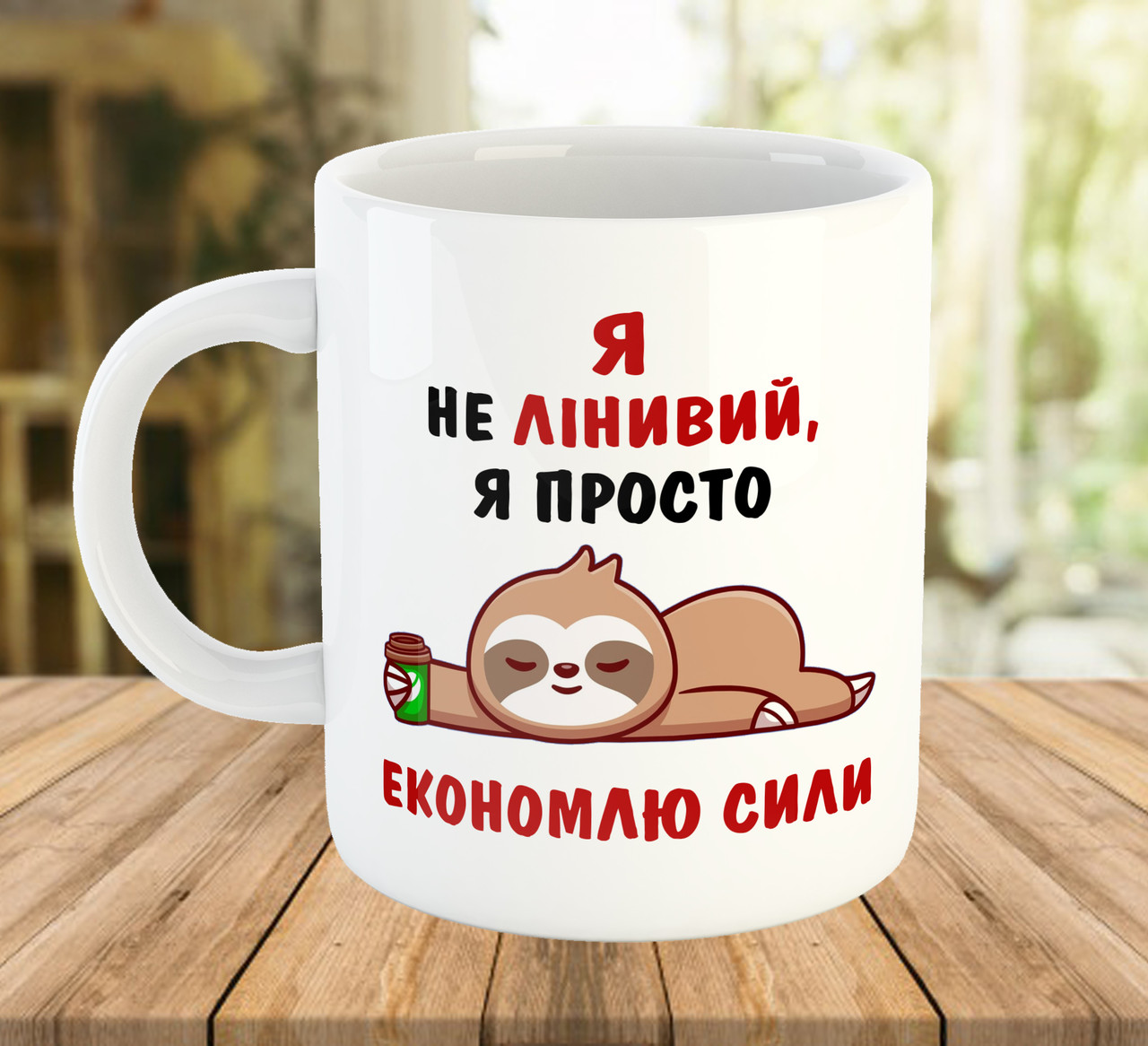 Кружка з прикольним написом Я не лінивий 330 мл код 7801