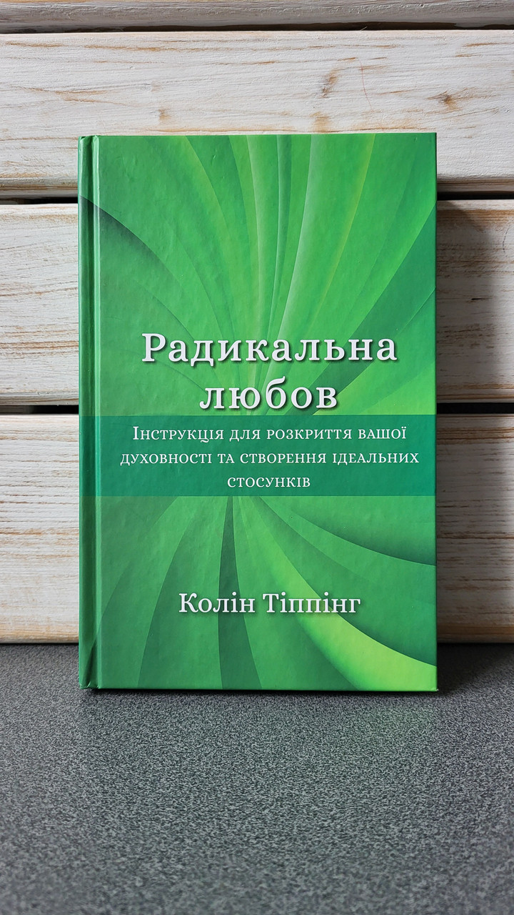 Колін Тіппінг "Радикальна Любов. Інструкція для розкриття вашої духовності та створення ідеальних стосунків"