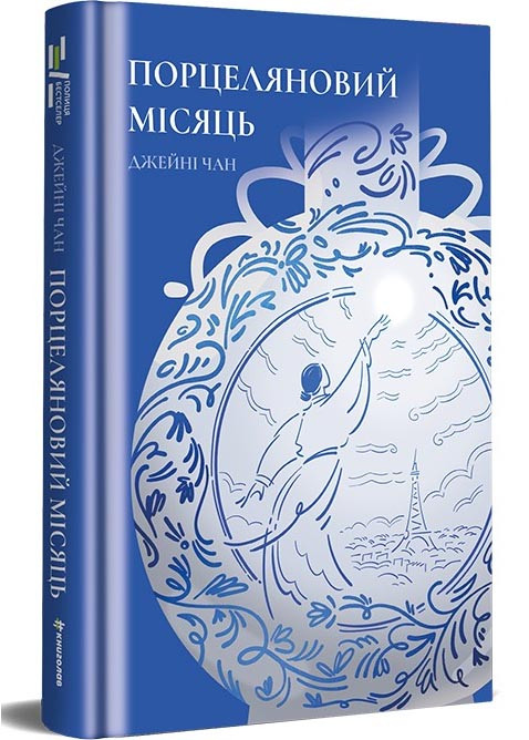 Порцеляновий місяць