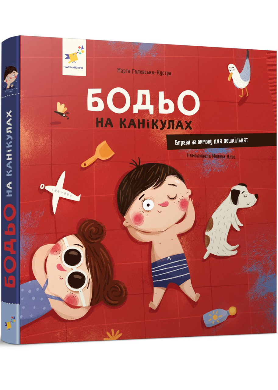 Бодьо на канікулах, фото 1