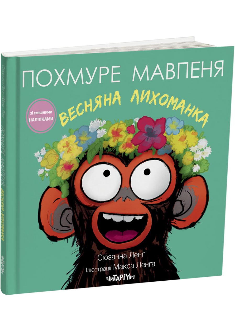 Похмуре мавпеня. Весняна лихоманка, фото 1