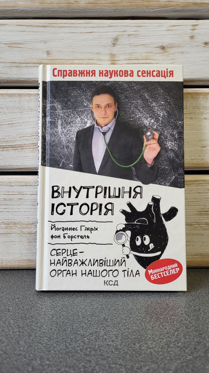 Йоханнес Хинрих фон Борстель "Внутрішня історія. Серце – найважливіший орган нашого тіла"