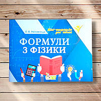 Міні-шпаргалки для школи Формули з фізики Авт: Непомняща О. Вид: ПЕТ