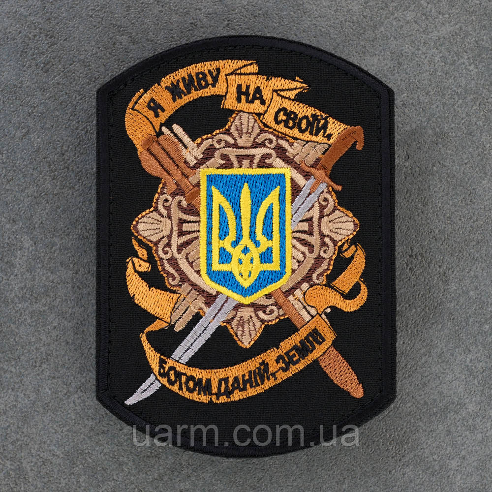 Шеврон Я живу на своїй богом даній землі