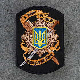 Шеврон Я живу на своїй богом даній землі