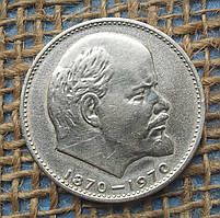1 рубль 1970 року. "100 рокiв вiд дня народження в.i.ленiна". СРСР