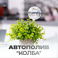 Самополивная колба для растений, автоматический полив, поливочные шарики, автополив для комнатных растений, ка