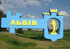 Знак на в'їзді Львова Магніт на холодильник Україна, фото 4