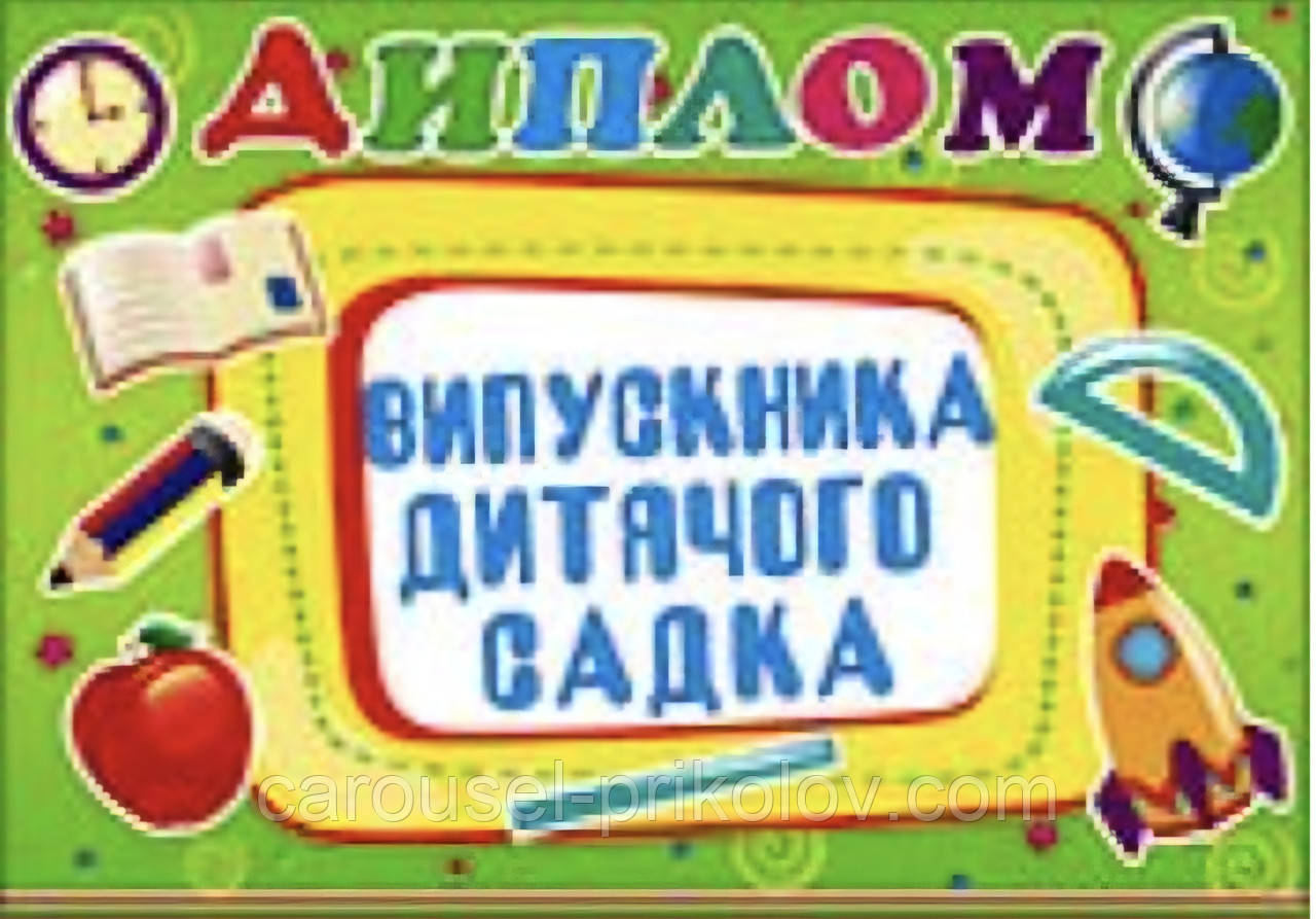 Диплом випускника дитячого садка варіант 10