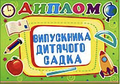 Диплом випускника дитячого садка