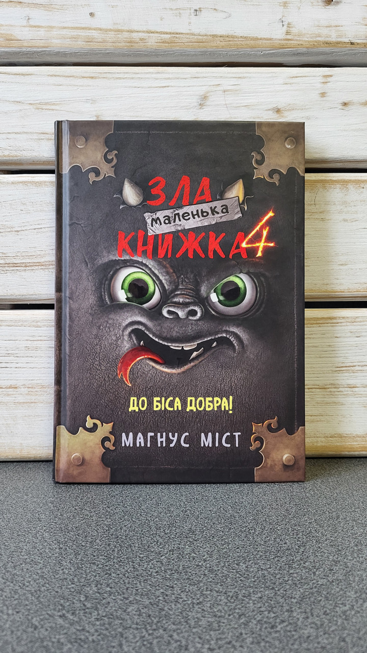 Магнус Міст "Маленька зла книжка 4"