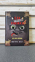 Магнус Міст "Маленька зла книжка 4"